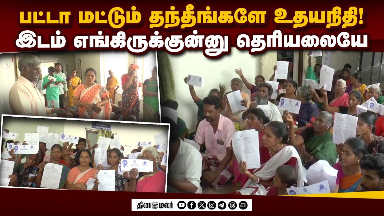 2 வருஷமா தேடுறோம்: அரசு தந்த பட்டா நிலத்தை காணோம் |Tribes protest | land in Madurai