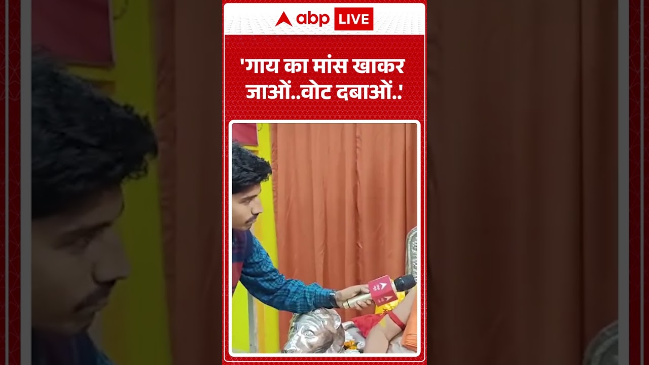 'गाय का मांस खाकर जाओं..वोट दबाओं...'  | UP News | Shankaracharya Controversy | Breaking #shorts