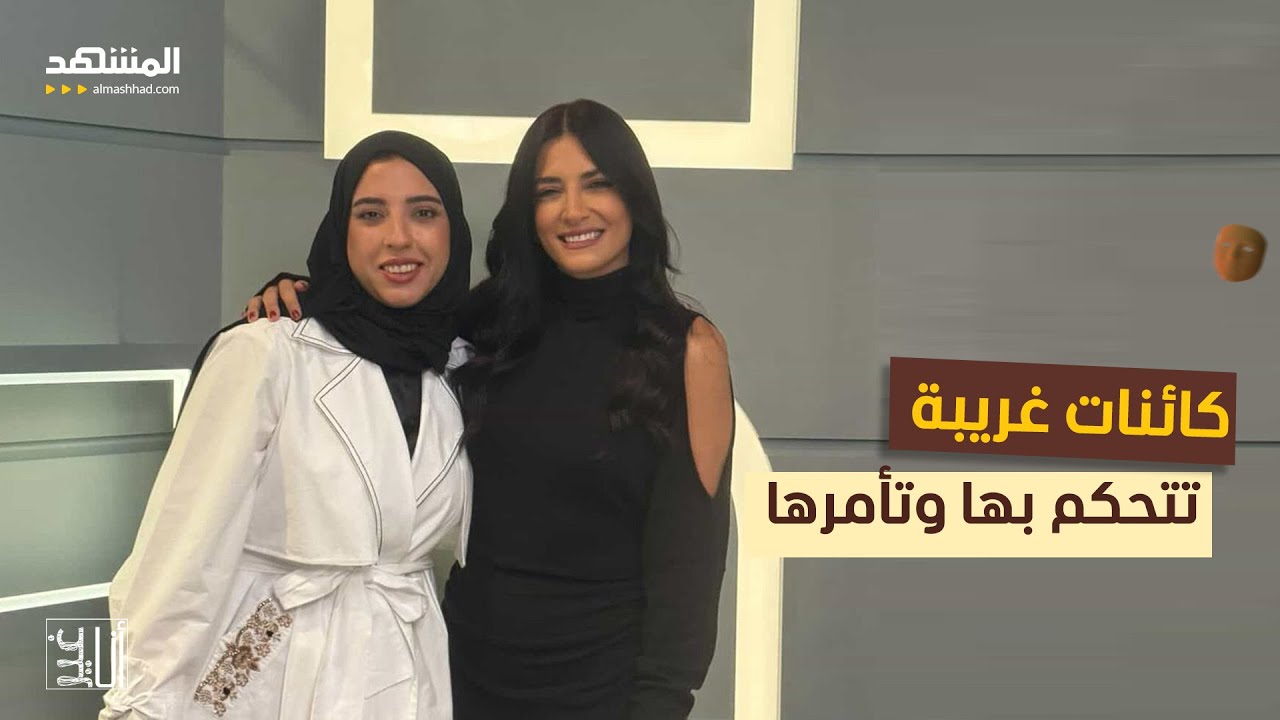 كائنات غريبة تتحكم بها وتأمرها بالمستحيل..والسبب سيصدمكم – أنا غير