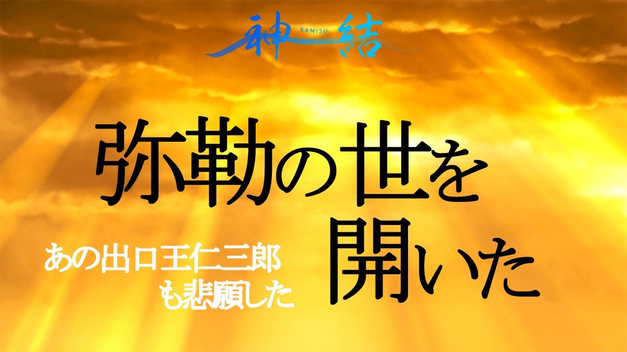 弥勒の世　始まりました　これからはどう生きるか？が大切‼