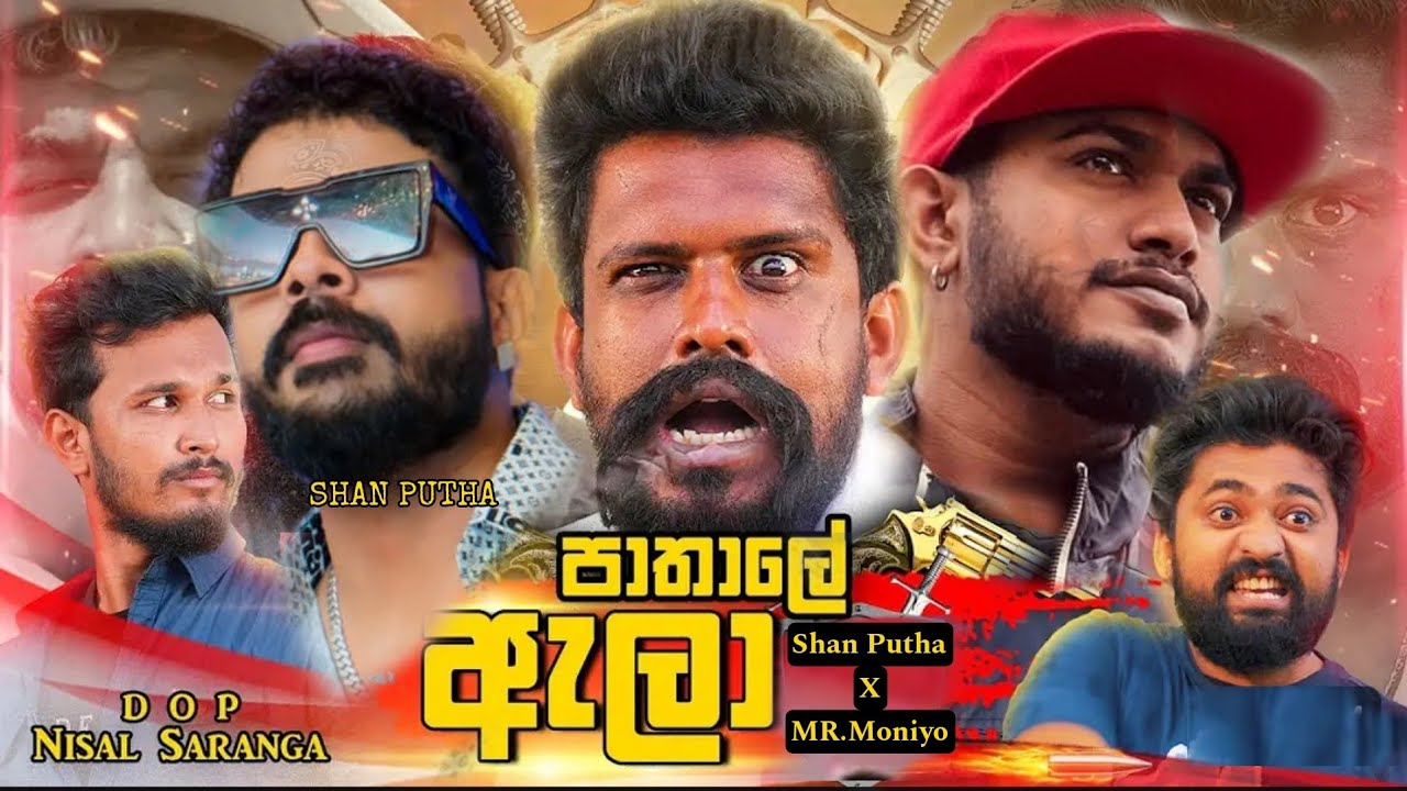 Pathale ala (පාතාලේ ඇලා)Theme Song Official Music Video | Vini Production 