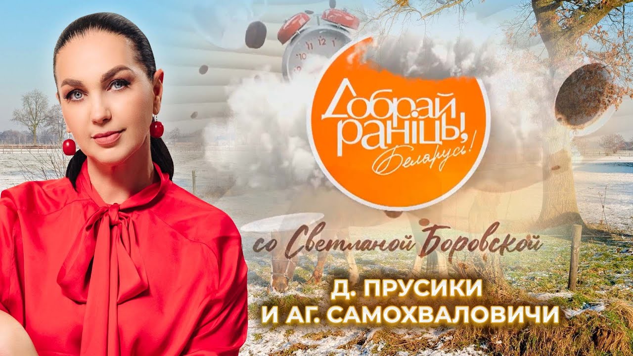 Древня Прусики и агрогородок Самохваловичи | Доброе утро, Беларусь! со Светланой Боровской