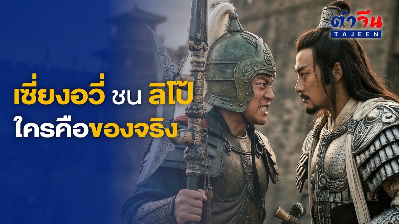 เทพสงคราม VS ขุนพลบิน วัดพลัง 