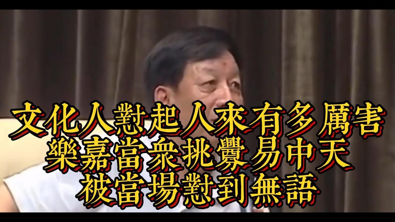 文化人懟起人來有多厲害，樂嘉當眾挑釁易中天，被當場懟到無語|情商與口才