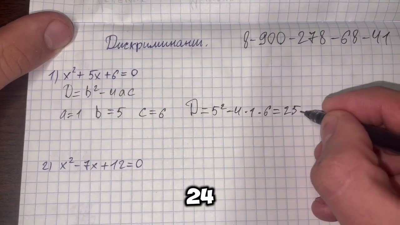 Дискриминант за 2 минуты! Как решить квадратное уравнение легко и быстро