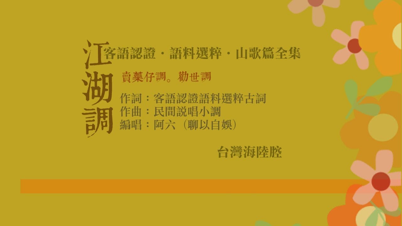 江湖調(勸世調)-客語認證山歌詞-海陸腔吟唱
