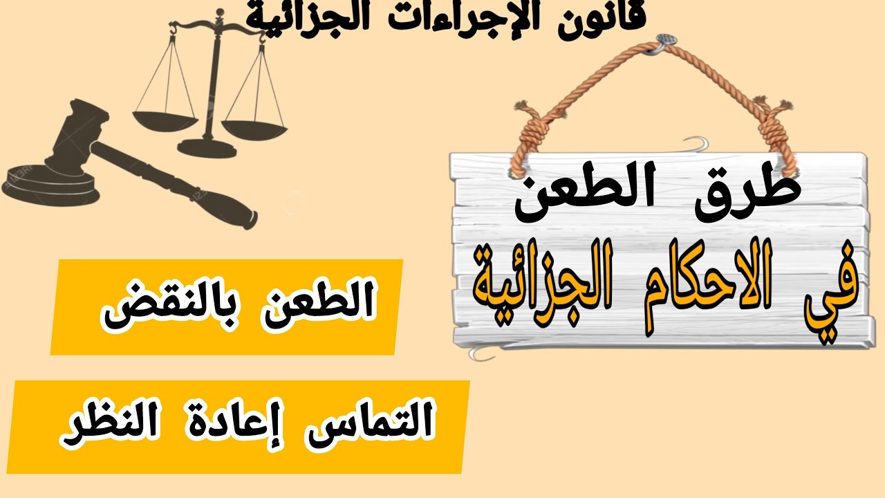 طرق الطعن في الاحكام الجزائية ( الطعن بالنقض و التماس إعادة النظر )