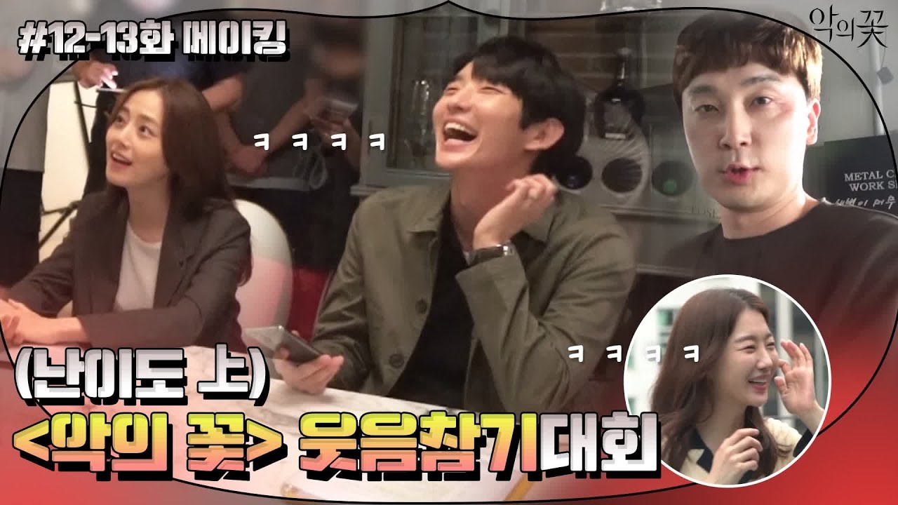[메이킹] 맹연습을 거듭해 탄생한 명장면들! 웃음 만발 메이킹 보시면서 심호흡하고 가세요♪ #악의꽃 | Flower of Evil EP.14