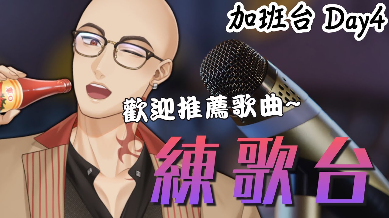 【 練歌台】加班台Day4，重大告知，我要開始練新歌了【Hikari光】 #台V #vtuber #加班台