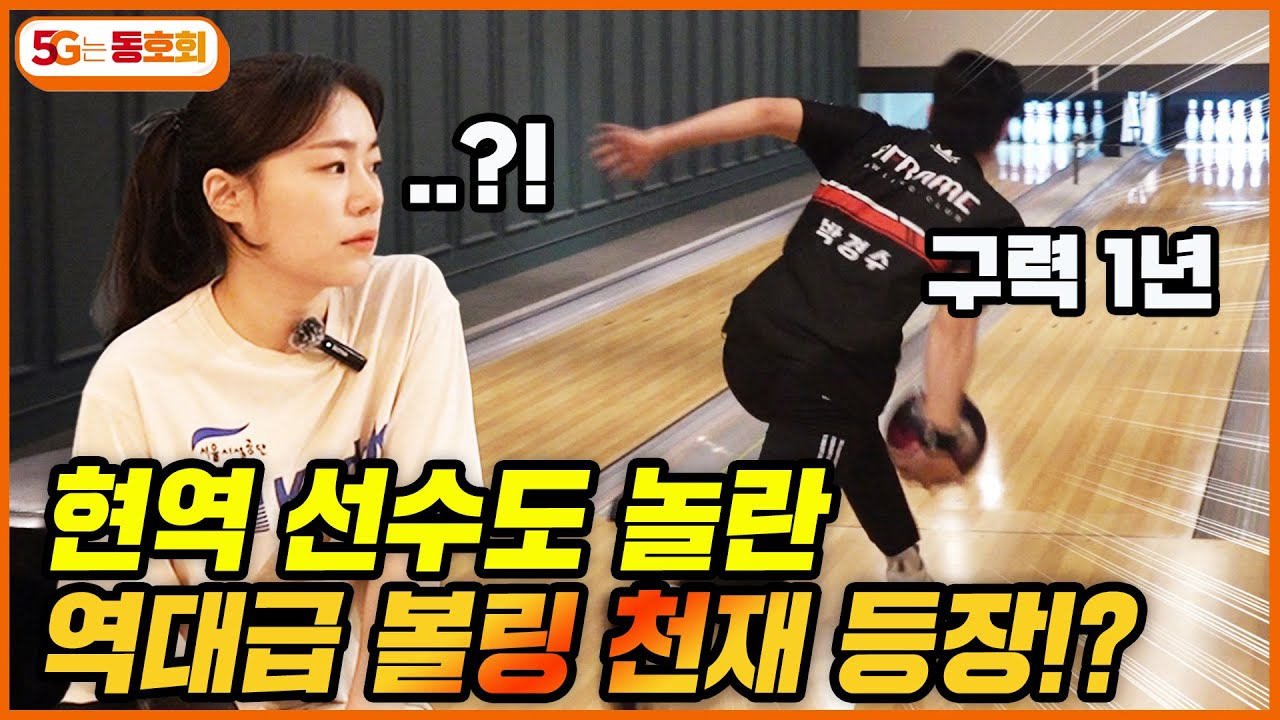 볼링 선수 vs 프로 볼링 지망생! 모두를 놀라게 한 구력 1년 차 일반인의 볼링 실력 ㄷㄷㄷ