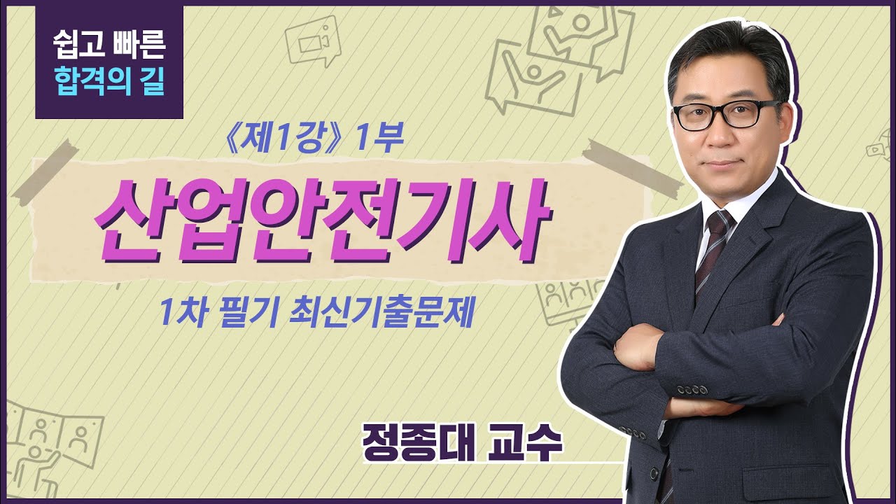 [산업안전기사 무료강의] │산업안전기사 1차 필기 1강 최신기출문제│필기│실기│공부법