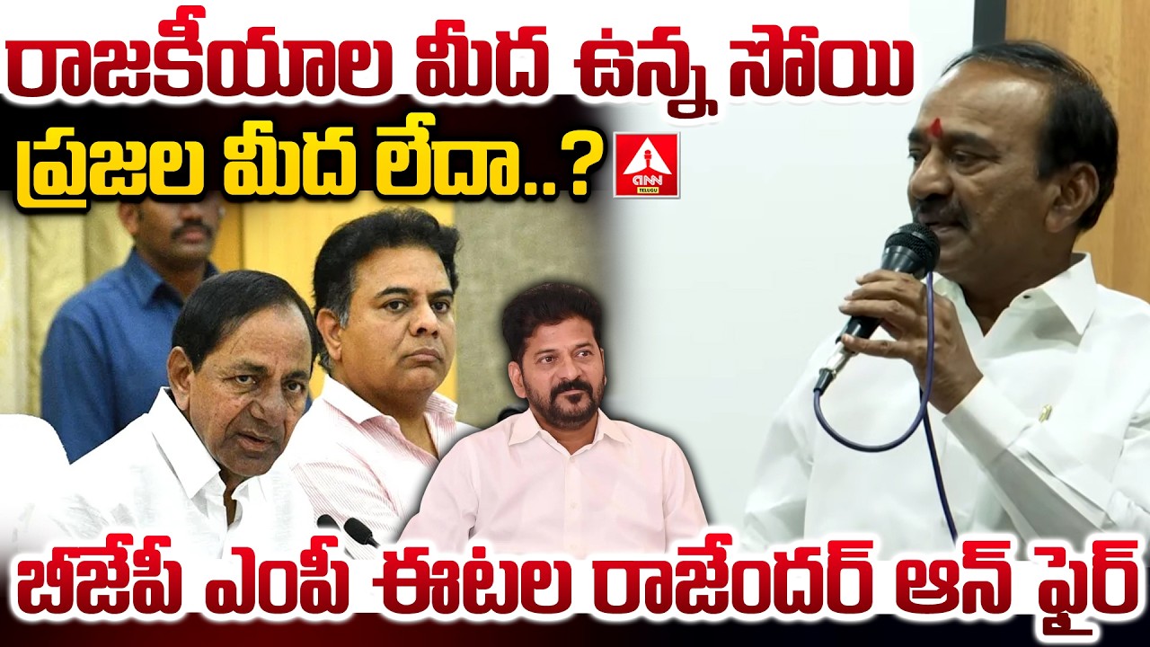రాజకీయాల మీద ఉన్న సోయి ప్రజల మీద లేదా..? | BJP MP Etela Rajender Aggressive Words | ANN Telugu