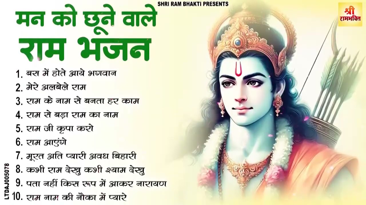 2026 स्पेशल - नॉनस्टॉप राम भजन | New Ram Bhajan 2026 | Shre Ram Bhajan | Non Stop Ram Bhajans 2026