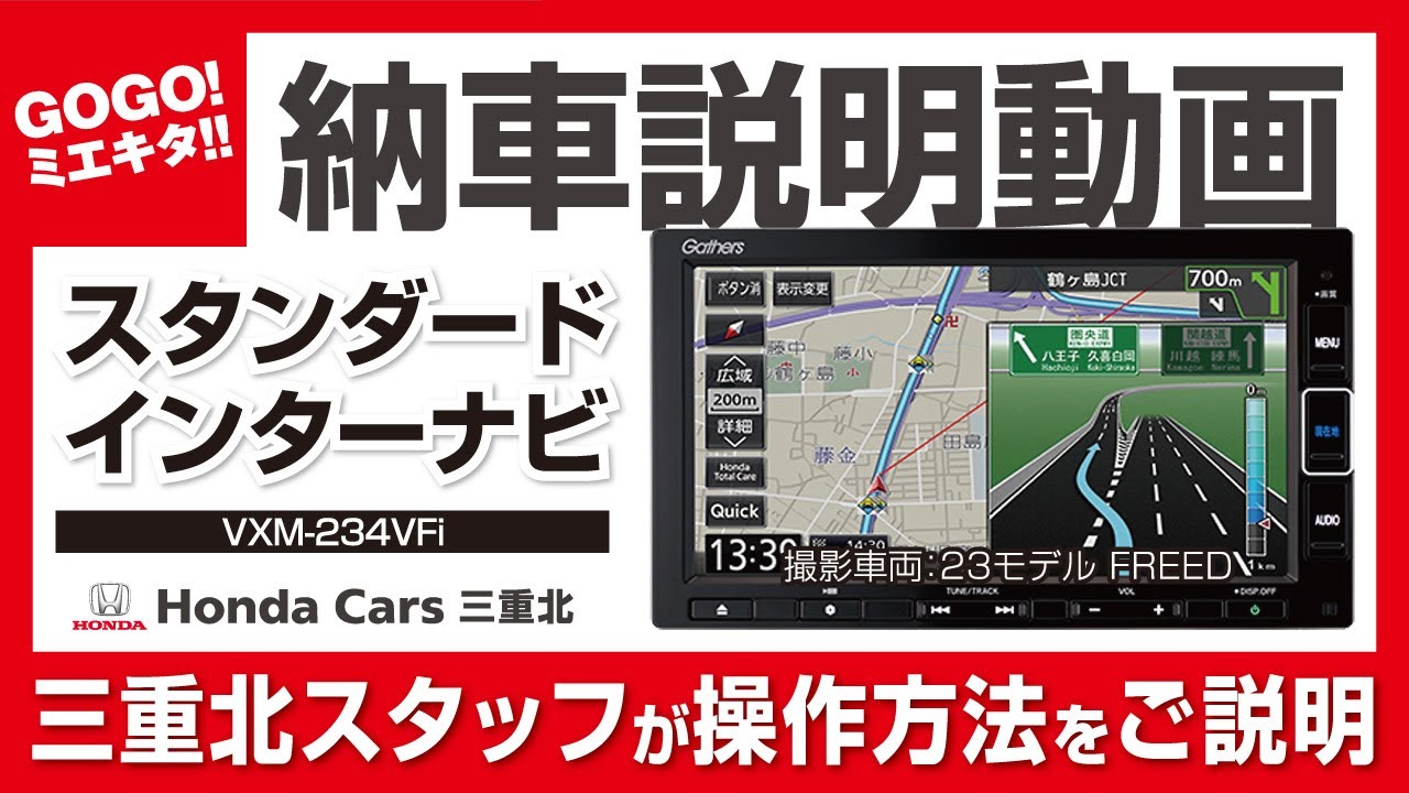 【ホンダ 7インチ スタンダード インターナビ（VXM-234VFi） 納車説明動画】ホンダ純正ナビ ギャザズナビ 操作説明 N-BOX N-WGN FREED フリード ホンダカーズ三重北