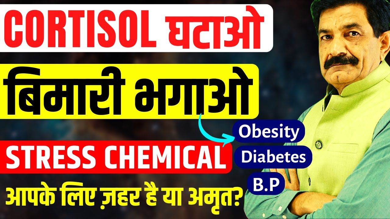 Syndrome X बीमारियों का जन्मदाता Cortisol | How Cortisol Causing Many Diseases in Your Body in Hindi