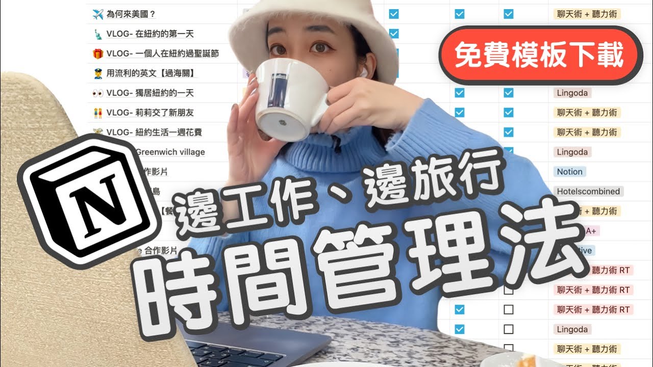 我如何利用 Notion 在國外維持高效率⚡️免費模板下載 // Chen Lily