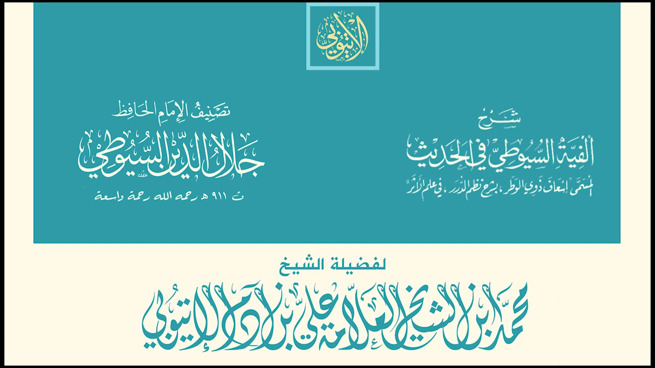 شرح ألفية السيوطي في الحديث : 286 - 298 II الشيخ محمد بن علي بن آدم الإتيوبي