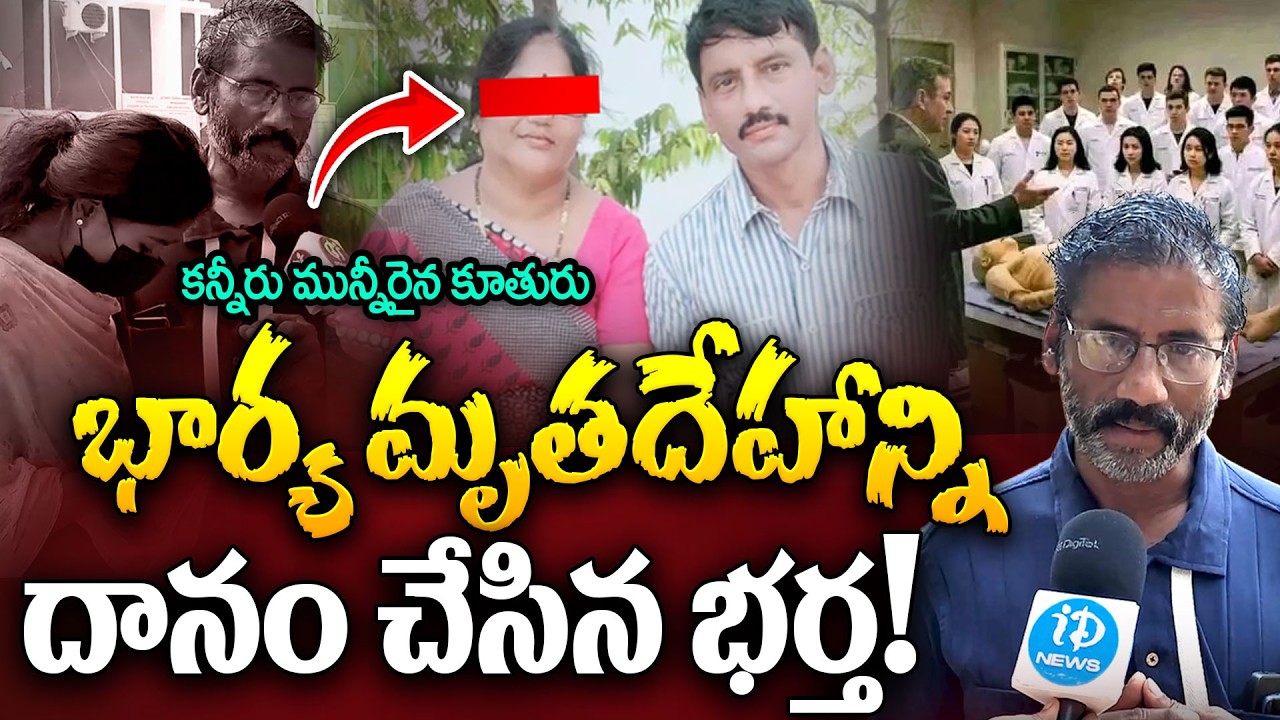 భార్య మృ*తదేహాన్ని దానం చేసిన భర్త! | Husband donates wife body | Vizianagaram | iDream News
