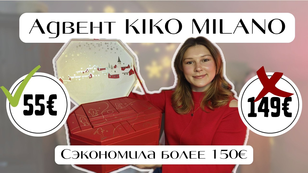 Распаковка адвент календаря KIKO Milano. Экономия более чем в 3 раза.