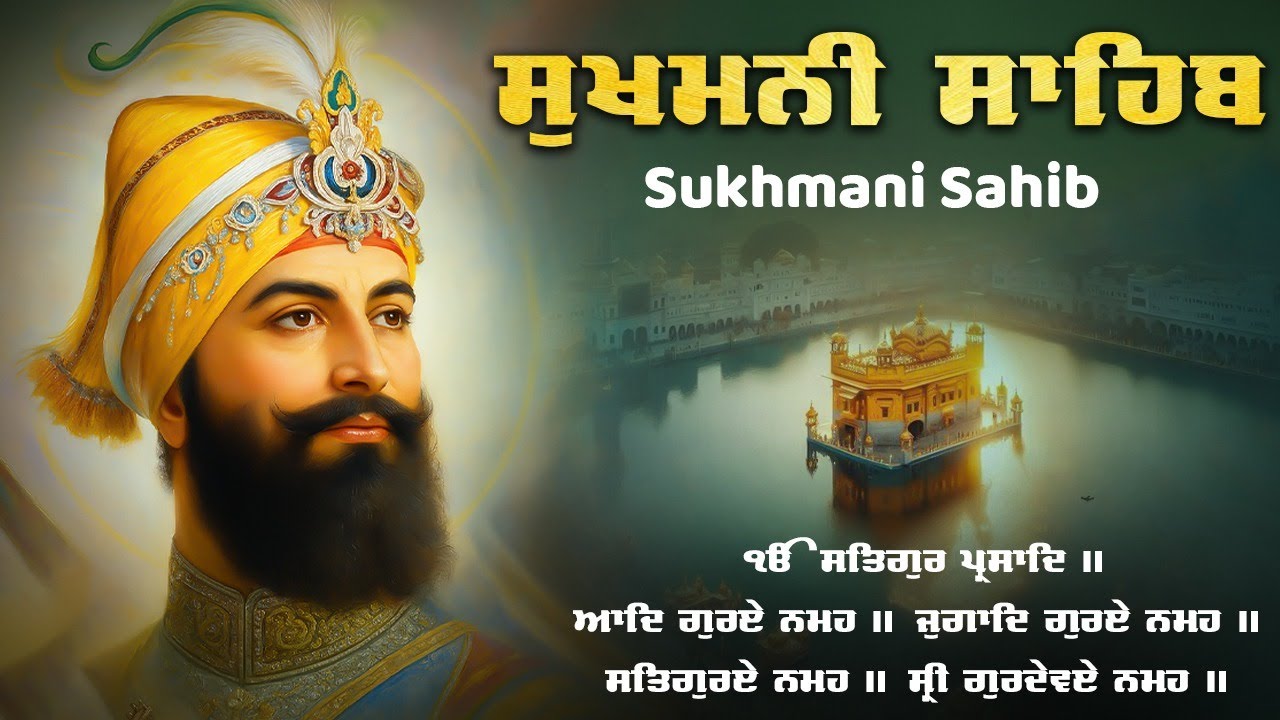ਸੁਖਮਨੀ ਸਾਹਿਬ \ Sukhmani Sahib Full Path \ Nitnem Sukhmani Sahib \ Sukhmani Sahib Full Paath