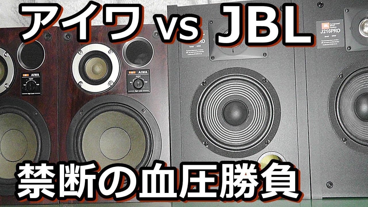 AIWA SC-61 とJBL J216PROの聴き較べ対決