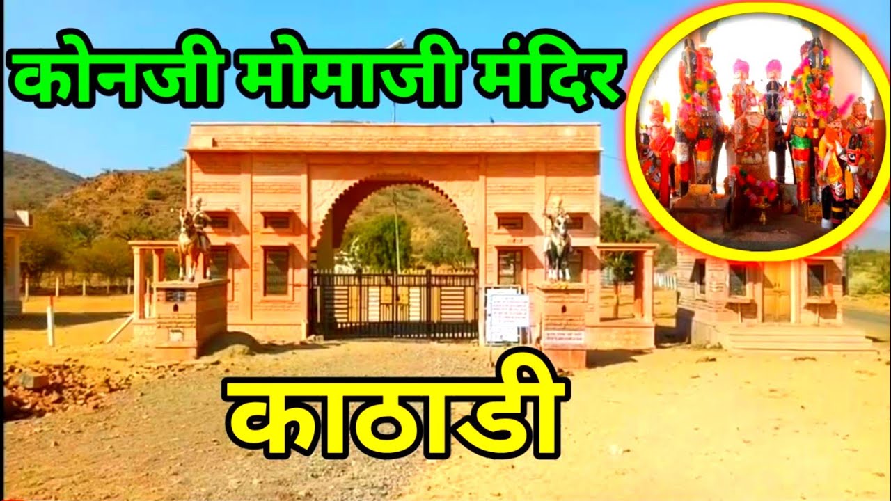 Konji Momaji Mandir kathadi Barmer Rajasthan | Veer Momaji | मोमाजी