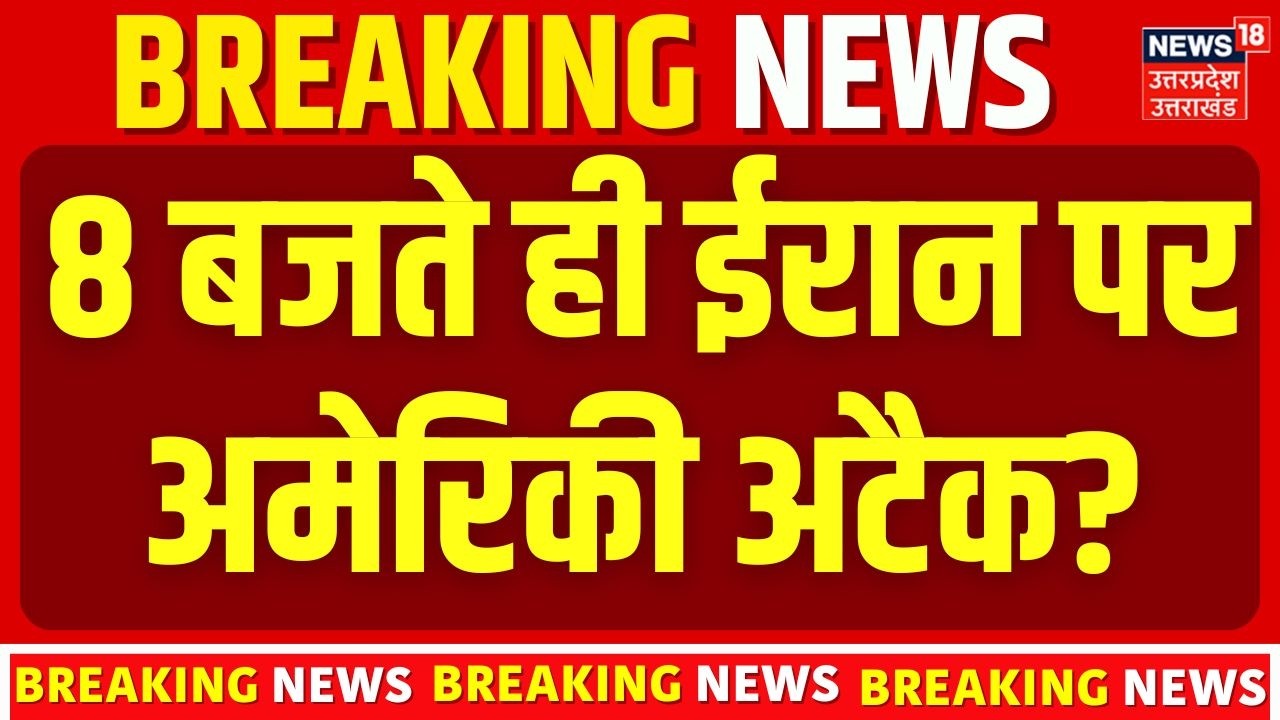 Iran-US War Update : 8 बजते ही ईरान पर अमेरिकी अटैक! Trump | Khamenei | N18G | Top News  | Breaking