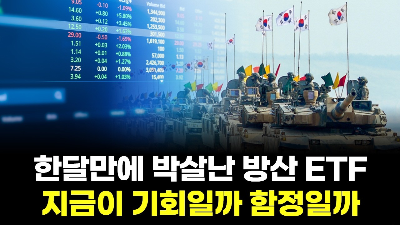 한달만에 박살난 방산 ETF&hellip;지금이 기회일까 함정일까