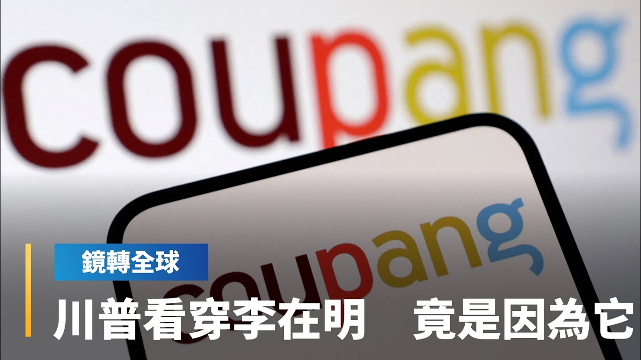 川普突提高南韓對等關稅　路透分析與酷澎在個資外洩案遭受差別待遇　向美方指控李在明親中反美有關｜鏡轉全球｜#鏡新聞