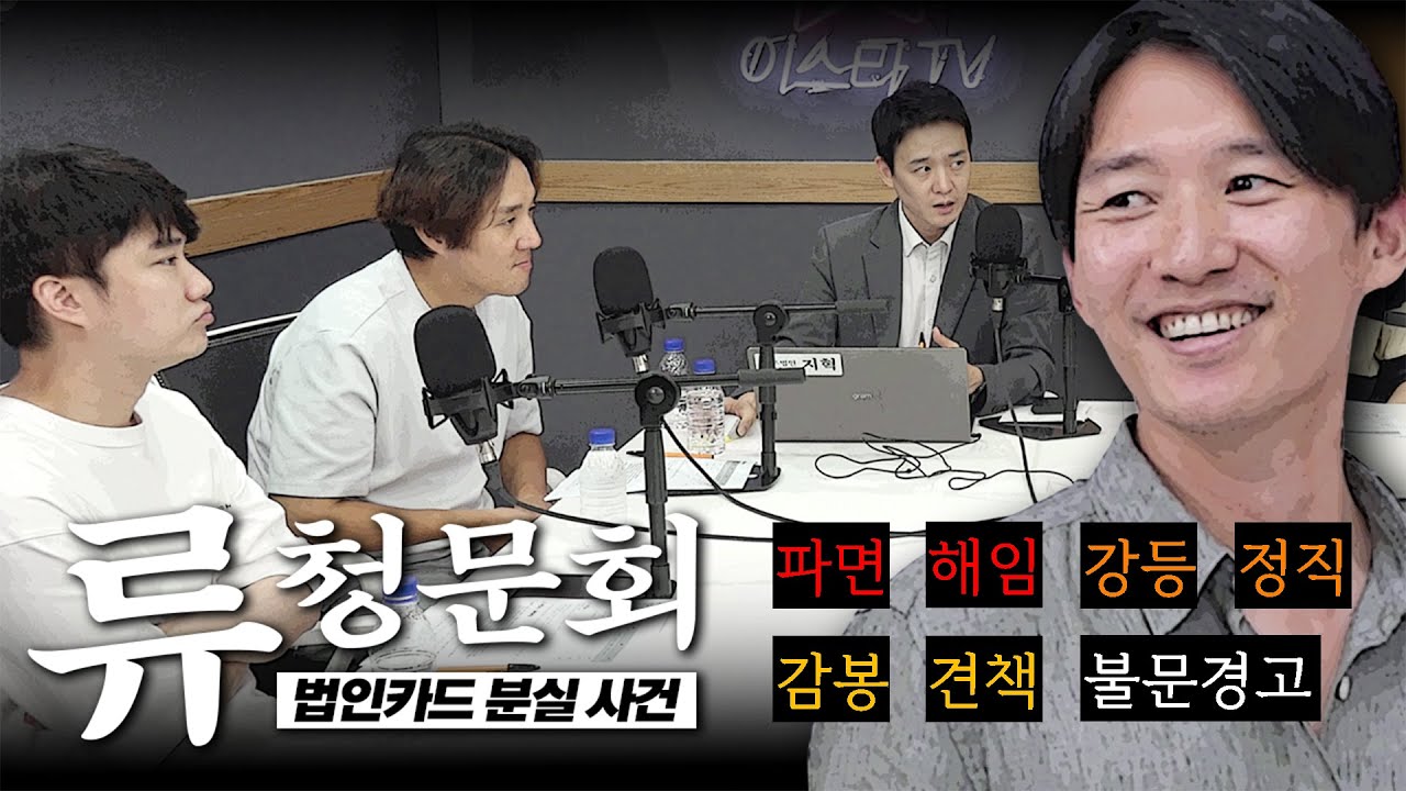 '휴가 중 법카 분실' 류청 청문회 | 'The 주랩추' 하이라이트