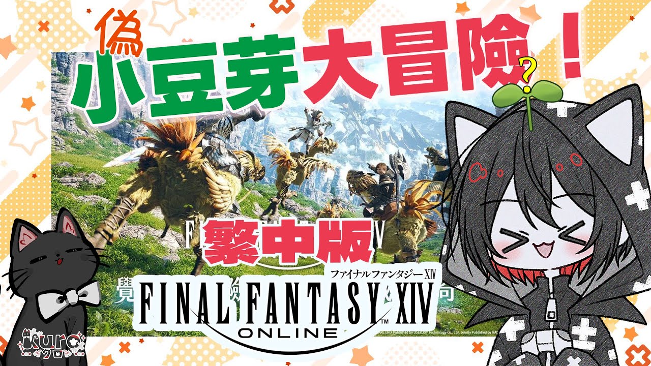 FF14 繁中版 #3 早安，請來一趟砂之家。(偽)小豆芽大冒險！｜中/日/EN｜KuroLIVE