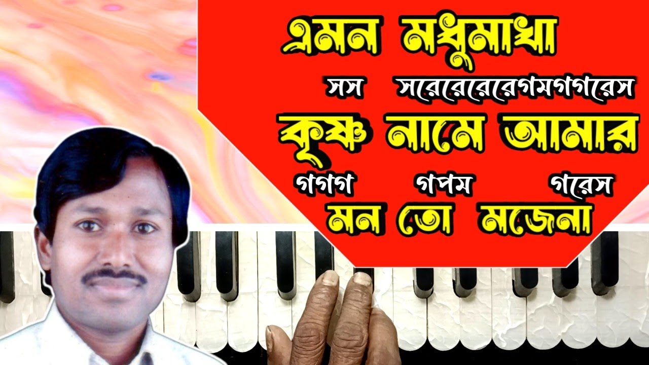 এমন মধু মাখা কৃষ্ণ নামে আমার মনতো মজেনা || স্বরলিপি সহ এই গানটি শিখুন || NOTATION