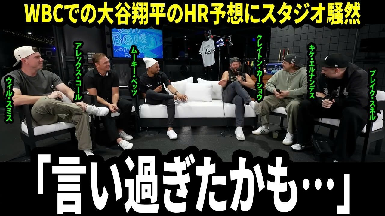 【大谷翔平】「ちょっと言い過ぎたかも…」WBCでの“大谷の本塁打数”を聞かれたカーショウの一言でベッツの番組が騒然チームメイトの意見も割れる