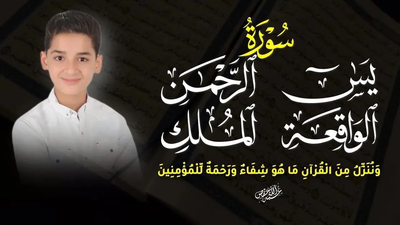 سور تفتح لك أبواب الرزق والرحمة | يس، الرحمن، الواقعة، الملك|القارئ عبد الله شعبان