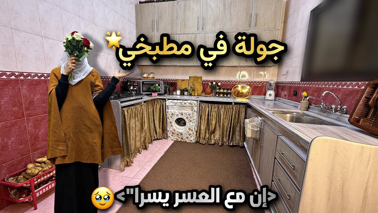 وأخيرا بعد تعب شهر كامل😭مطبخي الجديد في سورية💚وكيف أسعار مشتريات المطبخ والمونة؟