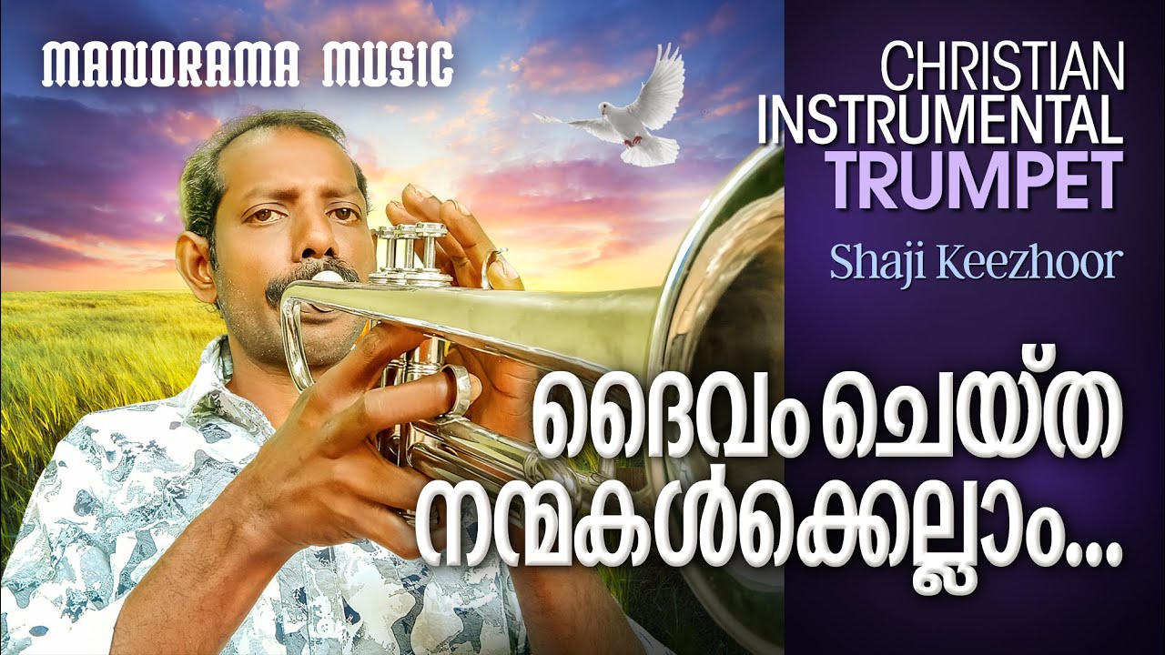 Daivam Cheytha Nanmakalkkellam | Trumpet Instrumental | Shaji Keezhoor