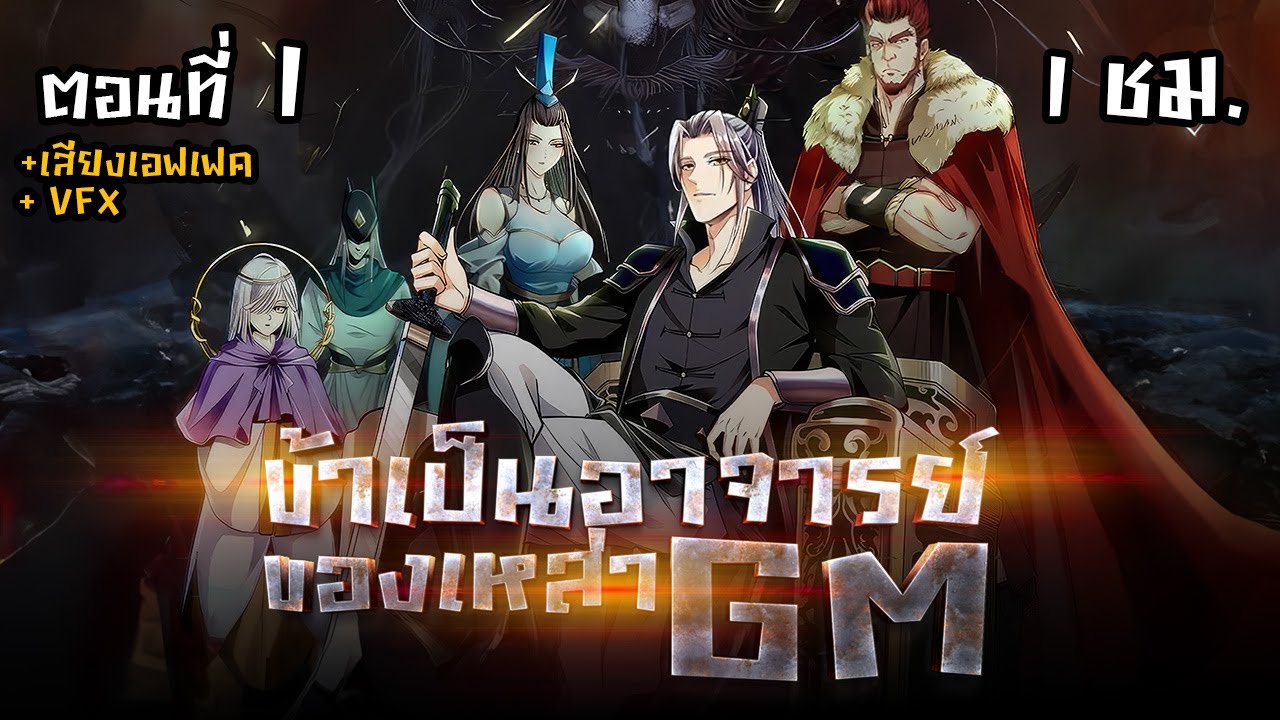 มังงะจีน : 1 สิบมหาจักรพรรดิ ล้วนเป็นศิษย์ของข้า !? (ข้าเป็นอาจารย์ของเหล่า GM) 