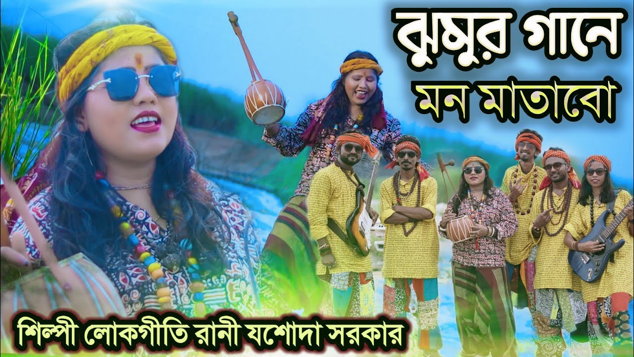 Jhumur Gane Mon Matabo | ঝুমুর গানে মন মাতাব | Jasoda Sarkar | যশোদা সরকার | New Purulia Video Song