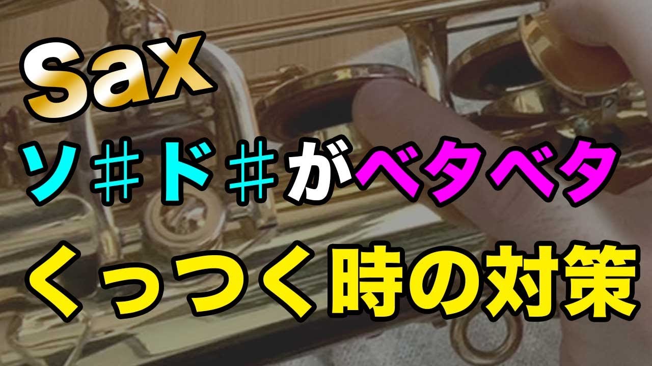 【サックスあるある】ソ♯やド♯がくっつく時の対策はパウダーペーパー？パッドガード？
