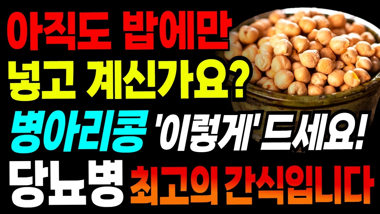 병아리콩을 간식으로 ‘이렇게’ 드시면 다이어트와 당뇨병에 최고로 좋습니다. 병아리콩 효능과 먹는 방법, 주의할점 총정리!