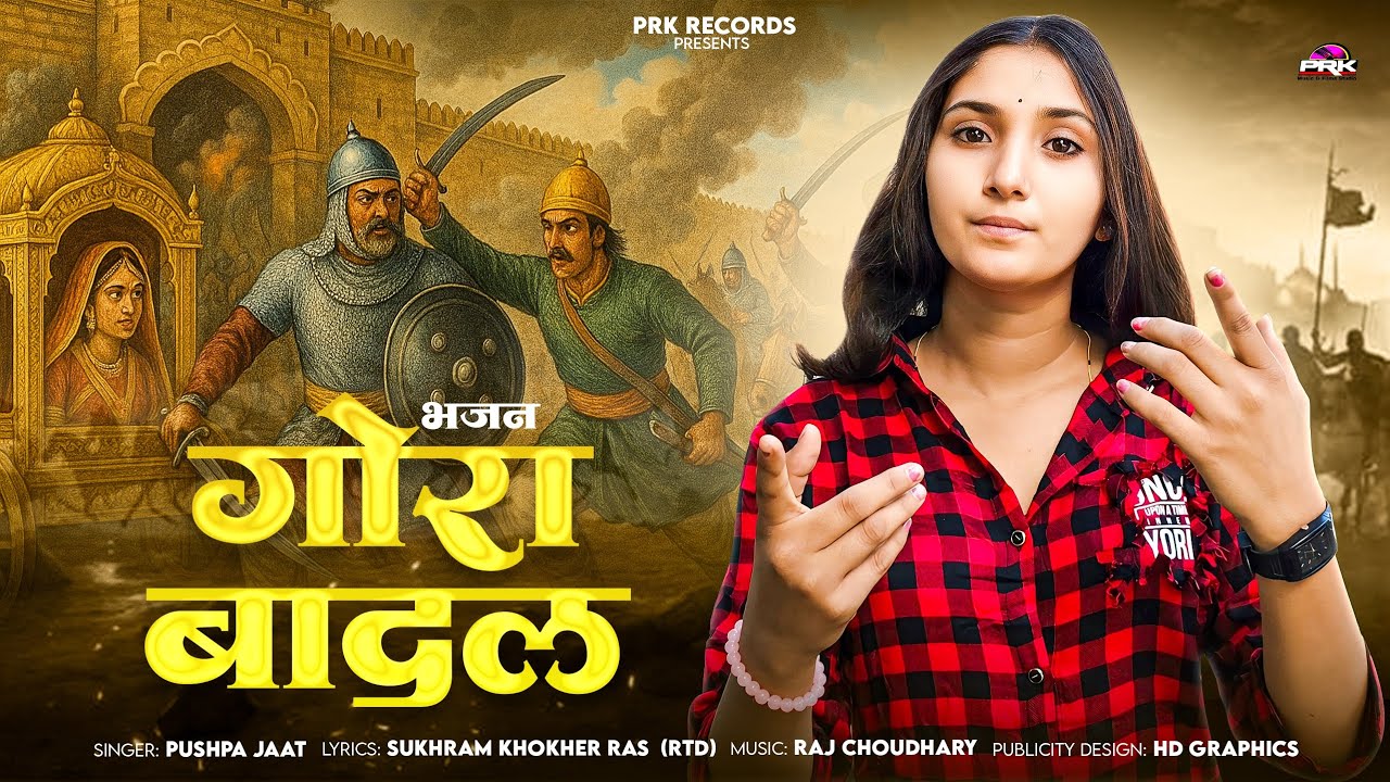 गोरा बादल शौर्य गाथा मेवाड़ रत्न || MEWADI RATAN RANA RATAN SINGH / मेवाड़ी रत्न महाराणा रत्न सिंह