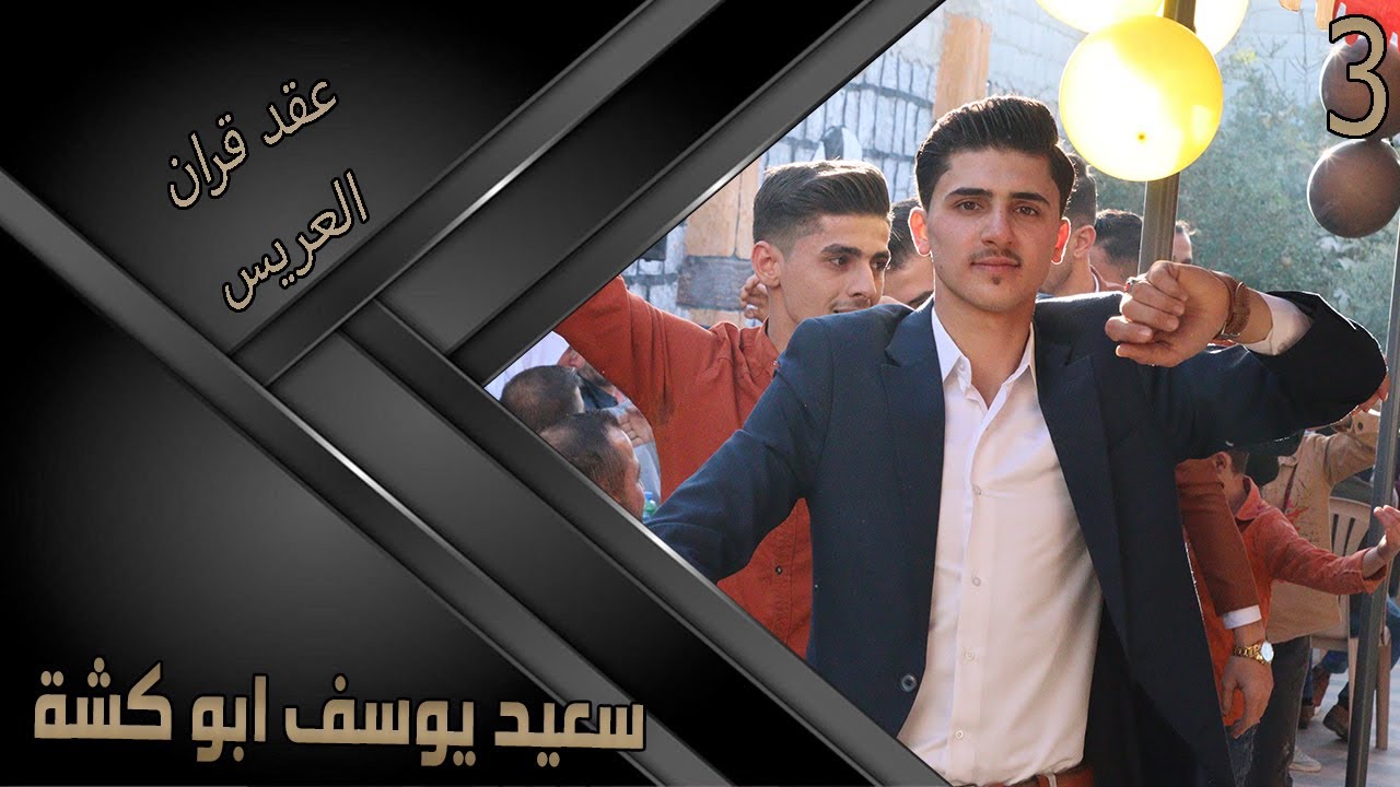 عقد قران  سعيد يوسف ابو كشه 3