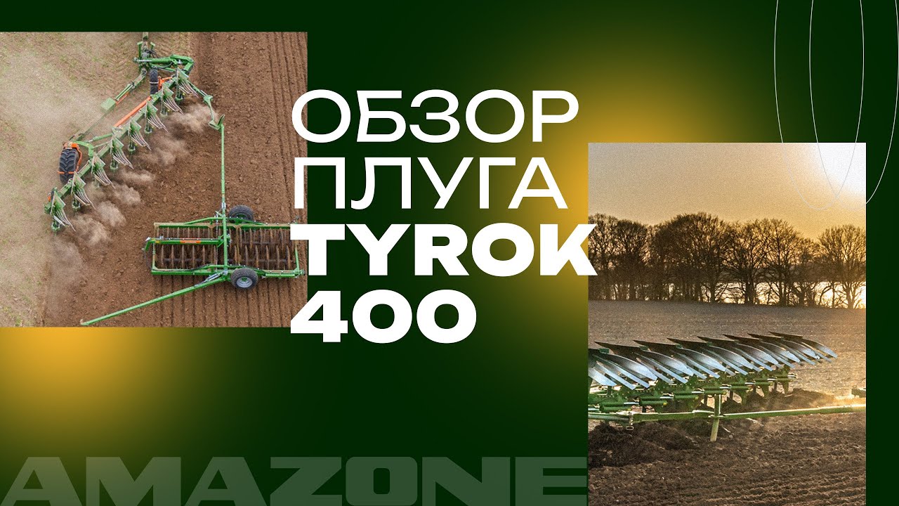 AMAZONE TYROK 400 — плуг, который не спорит с почвой | Обзор в работе
