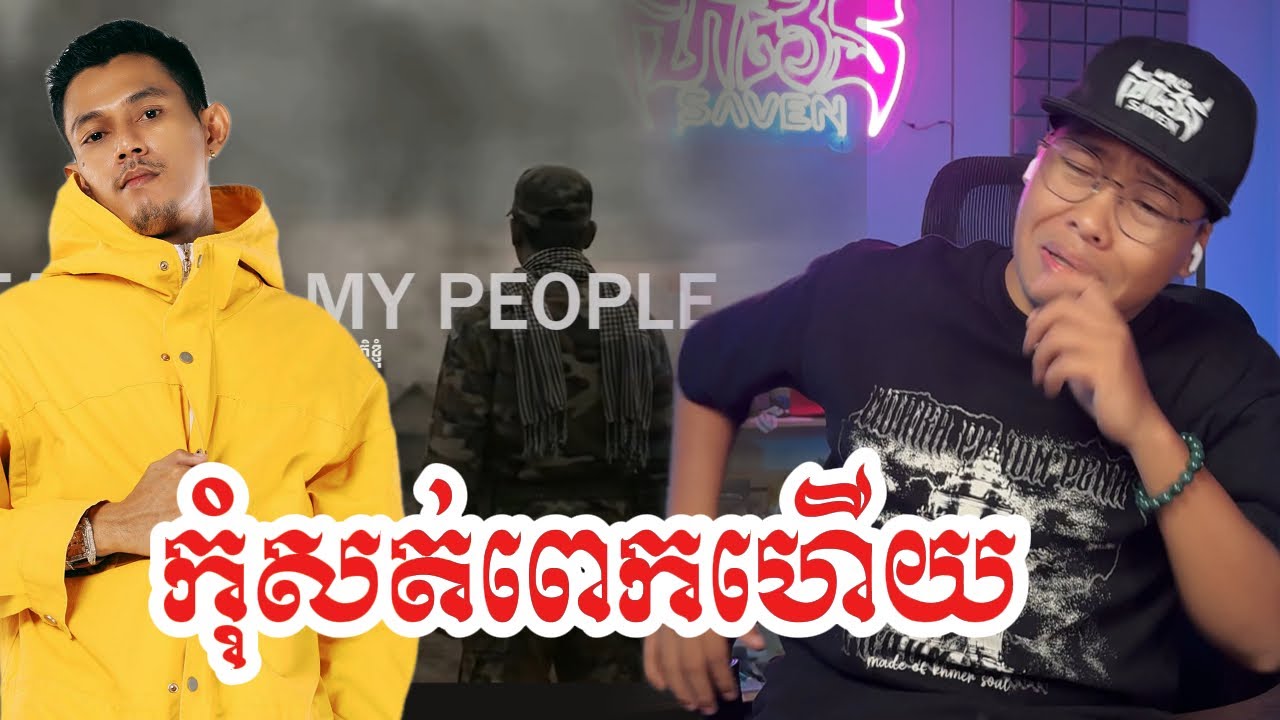 MC Bull ទឹកភ្នែកប្រជាជនខ្ញុំ [SavenReaction]