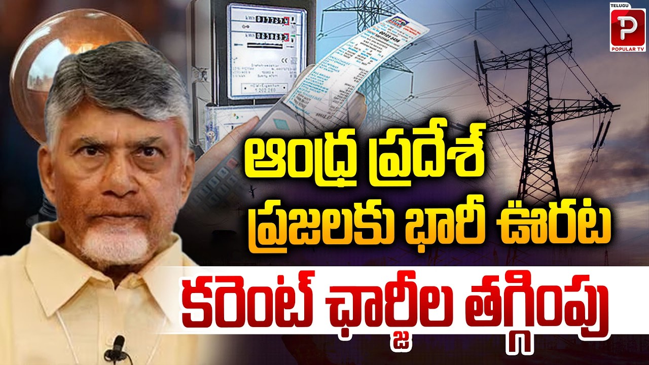 Big Relief for AP People: Electricity Charges Reduced | Popular TV Godavari