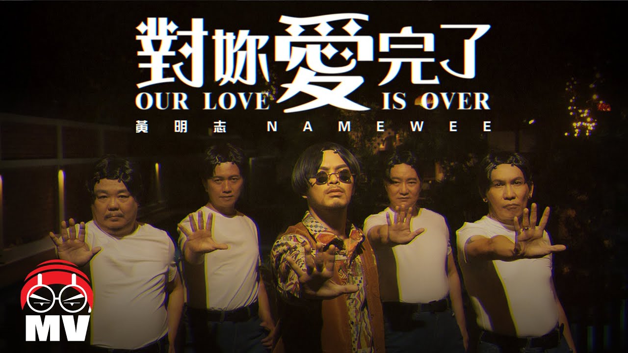 黃明志【對妳愛完了】(Official Music Video)