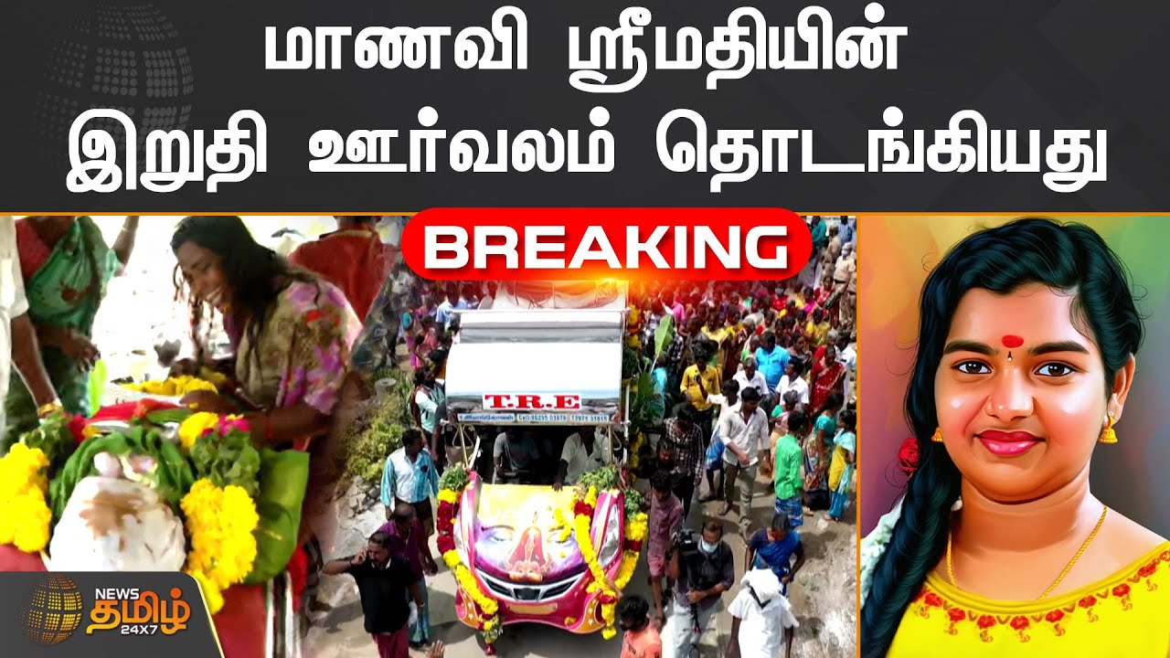 #Breaking : மாணவி ஸ்ரீமதியின் இறுதி ஊர்வலம் தொடங்கியது | kallakurichi srimathi funeral