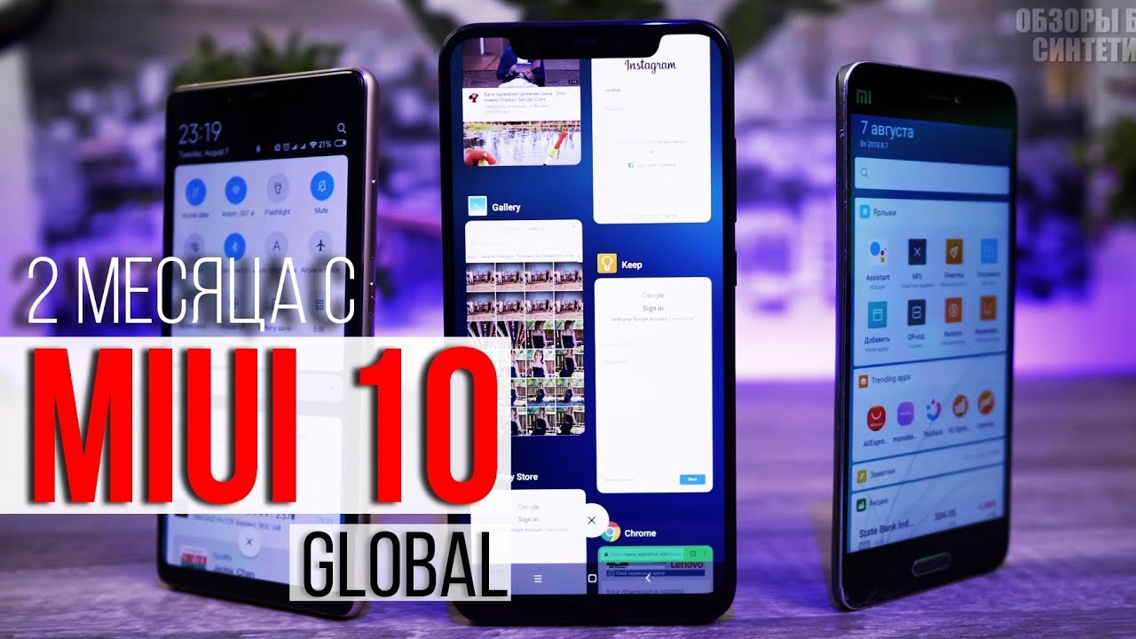 MIUI 10 Global - 2 месяца с новой прошивкой