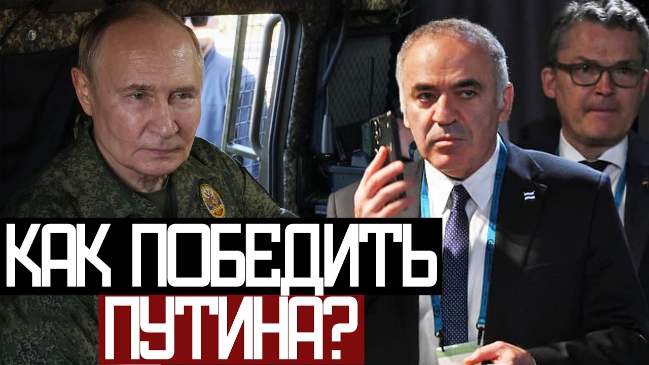 Наши УСИЛИЯ Против ПУТИНА - Гарри Каспаров