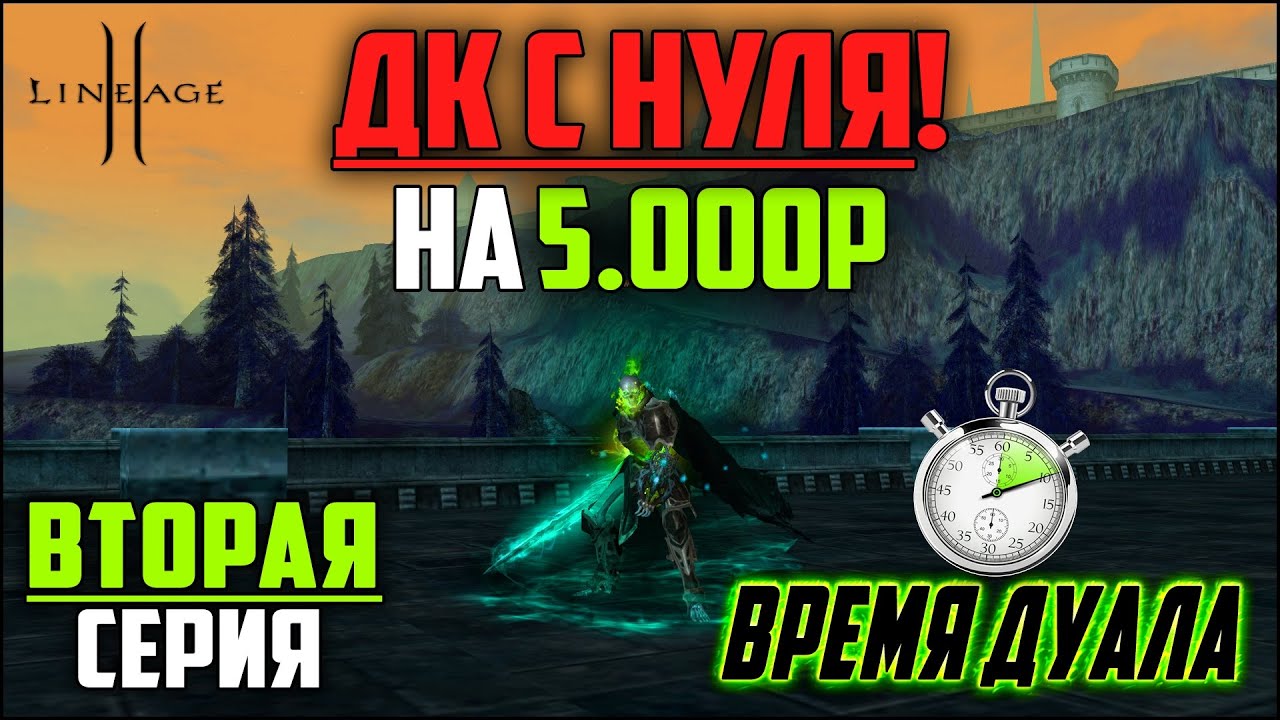 ДК на минимальном донате в Lineage 2 — 2 серия. Начинаю качать дуал и бустить перса.